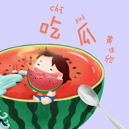 娱乐吃瓜号的背景音乐